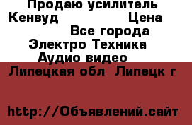 Продаю усилитель Кенвуд KRF-X9060D › Цена ­ 7 000 - Все города Электро-Техника » Аудио-видео   . Липецкая обл.,Липецк г.